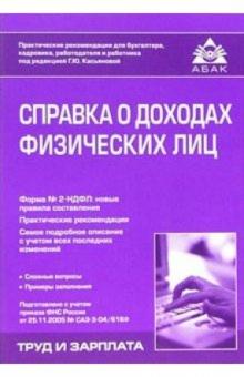Галина Касьянова - Справка о доходах физических лиц обложка книги Галина Касьянова - Справка о доходах физических лиц обложка книги