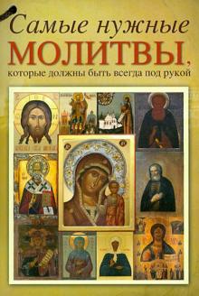 Самые нужные молитвы, которые должны всегда быть под рукой