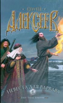 Сергей Алексеев - Невеста для варвара обложка книги Сергей Алексеев - Невеста для варвара обложка книги