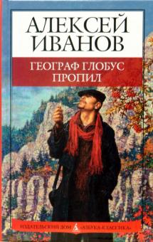 Алексей Иванов - Географ глобус пропил: Роман обложка книги Алексей Иванов - Географ глобус пропил: Роман обложка книги