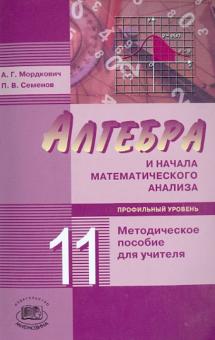 Мордкович, Семенов - Алгебра и начала математического анализа. 11 класс (профильн. уровень). Методич. пособие для учителя обложка книги Мордкович, Семенов - Алгебра и начала математического анализа. 11 класс (профильн. уровень). Методич. пособие для учителя обложка книги