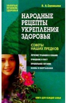 Вера Соловьева - Народные рецепты укрепления здоровья: Советы наших предков обложка книги Вера Соловьева - Народные рецепты укрепления здоровья: Советы наших предков обложка книги