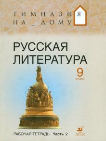 Белова, Багге, Митрофанов - Русская литература. 9 класс. Рабочая тетрадь. В 2 частях. Часть 2 обложка книги Белова, Багге, Митрофанов - Русская литература. 9 класс. Рабочая тетрадь. В 2 частях. Часть 2 обложка книги