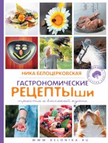 Ника Белоцерковская - Гастрономические рецептыши обложка книги Ника Белоцерковская - Гастрономические рецептыши обложка книги