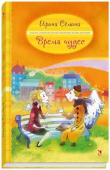 Ирина Семина - Время чудес обложка книги Ирина Семина - Время чудес обложка книги