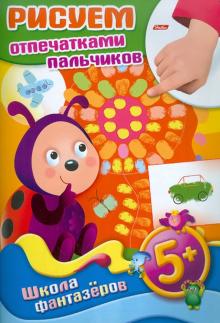 Рисуем отпечатками пальчиков