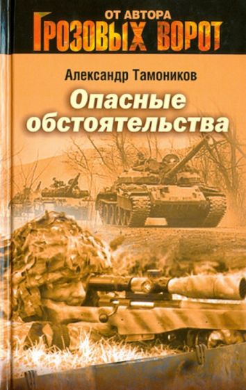Александр Тамоников - Опасные обстоятельства обложка книги Александр Тамоников - Опасные обстоятельства обложка книги