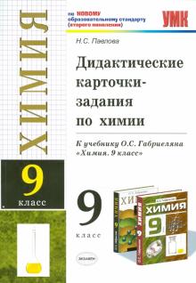Наталья Павлова - Дидактические карточки-задания по химии. 9 класс: к уч. О.С.Габриеляна "Химия. 9 класс" обложка книги Наталья Павлова - Дидактические карточки-задания по химии. 9 класс: к уч. О.С.Габриеляна "Химия. 9 класс" обложка книги