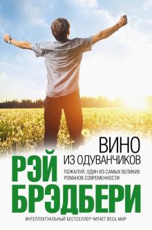 Рэй Брэдбери - Вино из одуванчиков обложка книги Рэй Брэдбери - Вино из одуванчиков обложка книги