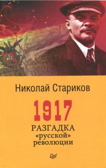Николай Стариков - 1917. Разгадка "русской" революции обложка книги Николай Стариков - 1917. Разгадка "русской" революции обложка книги