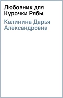 Дарья Калинина - Любовник для Курочки Рябы обложка книги Дарья Калинина - Любовник для Курочки Рябы обложка книги