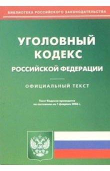 Уголовный кодекс Российской Федерации обложка книги Уголовный кодекс Российской Федерации обложка книги