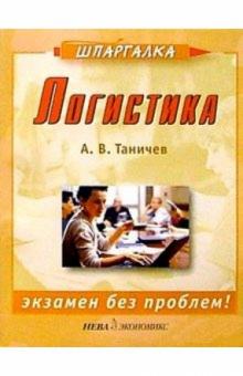 Александр Таничев - Логистика обложка книги Александр Таничев - Логистика обложка книги