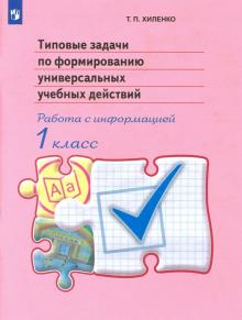 Татьяна Хиленко - Типовые задачи по формированию универсальных учебных действий. 1 класс. Работа с информацией. ФГОС обложка книги Татьяна Хиленко - Типовые задачи по формированию универсальных учебных действий. 1 класс. Работа с информацией. ФГОС обложка книги