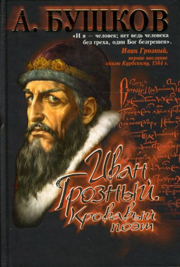 Александр Бушков - Иван Грозный. Кровавый поэт обложка книги Александр Бушков - Иван Грозный. Кровавый поэт обложка книги