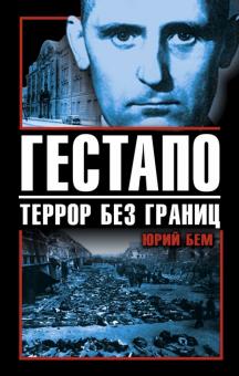 Юрий Бем - Гестапо. Террор без границ обложка книги Юрий Бем - Гестапо. Террор без границ обложка книги