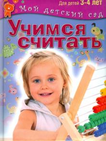 Учимся считать. Пособие для занятий с детьми 3-4 лет