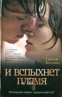 Сьюзен Коллинз - И вспыхнет пламя обложка книги Сьюзен Коллинз - И вспыхнет пламя обложка книги