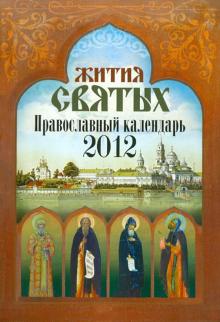 Календарь "Жития Святых" 2012 год обложка книги Календарь "Жития Святых" 2012 год обложка книги