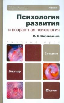 Ирина Шаповаленко - Психология развития и возрастная психология обложка книги Ирина Шаповаленко - Психология развития и возрастная психология обложка книги
