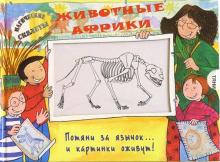 Животные Африки. Магические скелеты обложка книги Животные Африки. Магические скелеты обложка книги