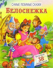 Белоснежка. Самые любимые сказки обложка книги Белоснежка. Самые любимые сказки обложка книги