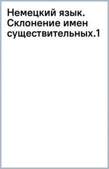 Немецкий язык. Склонение имен существительных.(1) обложка книги Немецкий язык. Склонение имен существительных.(1) обложка книги