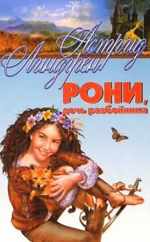 Астрид Линдгрен - Рони, дочь разбойника: Повесть-сказка обложка книги Астрид Линдгрен - Рони, дочь разбойника: Повесть-сказка обложка книги
