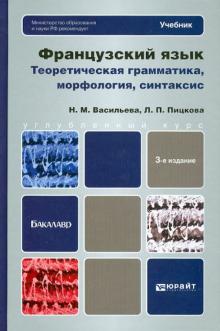 Васильева, Пицкова - Французский язык. Теория, грамматика, морфология, синтаксис. Учебник для вузов обложка книги Васильева, Пицкова - Французский язык. Теория, грамматика, морфология, синтаксис. Учебник для вузов обложка книги