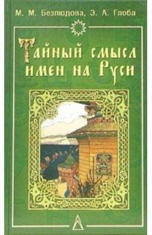 Марта Безлюдова - Тайный смысл имен на Руси: Узнайте значение своего имени: нумерология, астрология обложка книги Марта Безлюдова - Тайный смысл имен на Руси: Узнайте значение своего имени: нумерология, астрология обложка книги