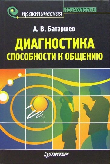 Анатолий Батаршев - Диагностика способности к общению обложка книги Анатолий Батаршев - Диагностика способности к общению обложка книги