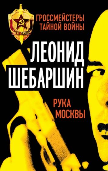 Леонид Шебаршин - Рука Москвы обложка книги Леонид Шебаршин - Рука Москвы обложка книги