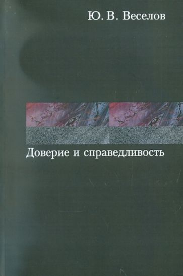 Юрий Веселов - Доверие и справедливость. Моральные основания обложка книги Юрий Веселов - Доверие и справедливость. Моральные основания обложка книги