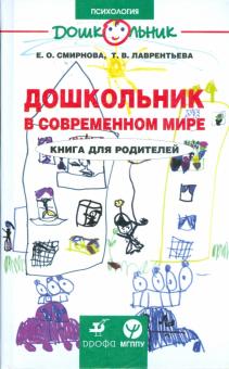 Смирнова, Лаврентьева - Дошкольник в современном мире. Книга для родителей обложка книги Смирнова, Лаврентьева - Дошкольник в современном мире. Книга для родителей обложка книги