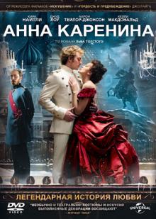 Анна Каренина (DVD)