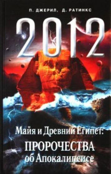 Джерил, Ратинкс - 2012. Майя и Др.Египет: Пророчества об Апокалипсисе обложка книги Джерил, Ратинкс - 2012. Майя и Др.Египет: Пророчества об Апокалипсисе обложка книги