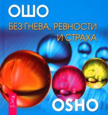 Ошо Багван Шри Раджниш - Без гнева, ревности и страха обложка книги Ошо Багван Шри Раджниш - Без гнева, ревности и страха обложка книги