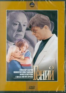 Гений (DVD)