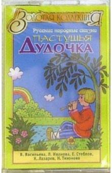 А/к. Пастушья дудочка обложка книги А/к. Пастушья дудочка обложка книги