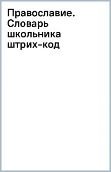 Православие. Cловарь школьника (штрих-код) обложка книги Православие. Cловарь школьника (штрих-код) обложка книги