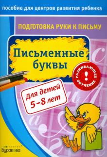 Подготовка руки к письму. Письменные буквы