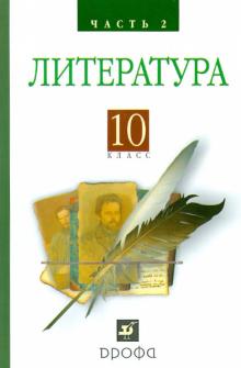 Архангельский, Кучерская, Бак - Литература. Русская литература XIX века. 10 класс. Учебник. В 2-х частях. Часть 2 обложка книги Архангельский, Кучерская, Бак - Литература. Русская литература XIX века. 10 класс. Учебник. В 2-х частях. Часть 2 обложка книги