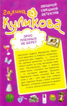 Галина Куликова - Эрос пленных не берет. Дырка от бублика обложка книги Галина Куликова - Эрос пленных не берет. Дырка от бублика обложка книги