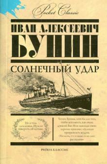 Статья: Бунин Солнечный удар Статья: Бунин Солнечный удар