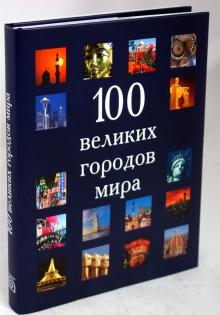 100 великих городов мира обложка книги 100 великих городов мира обложка книги
