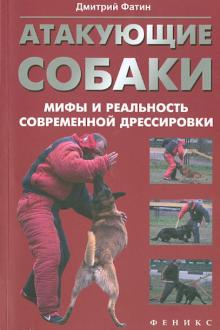 Дмитрий Фатин - Атакующие собаки. Мифы и реальность современной дрессировки обложка книги Дмитрий Фатин - Атакующие собаки. Мифы и реальность современной дрессировки обложка книги
