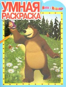 Умная раскраска "Маша и Медведь" (№ 1243) обложка книги Умная раскраска "Маша и Медведь" (№ 1243) обложка книги