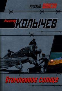Владимир Колычев - Утомленное солнце: Роман обложка книги Владимир Колычев - Утомленное солнце: Роман обложка книги