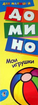 Домино для малышей "Мои игрушки" (1906) Домино для малышей "Мои игрушки" (1906)