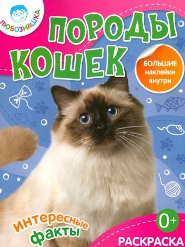 Породы кошек обложка книги Породы кошек обложка книги